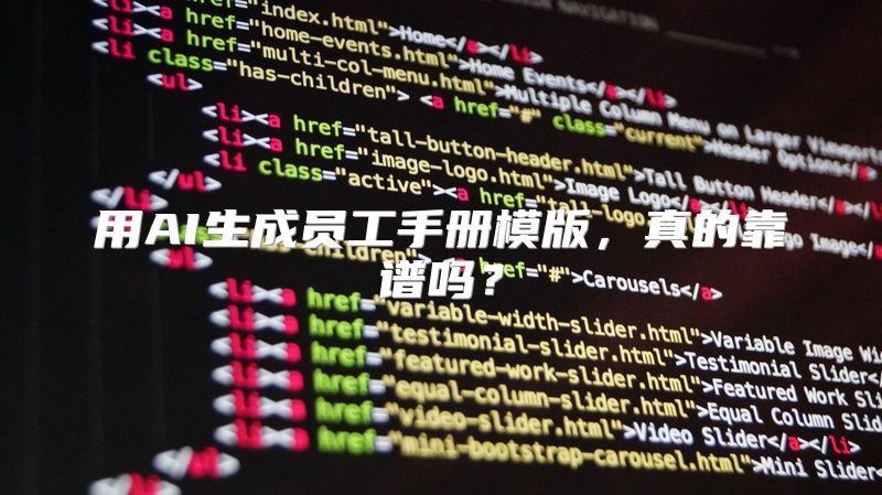 用AI生成员工手册模版，真的靠谱吗？