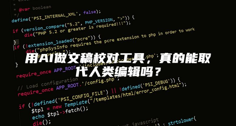 用AI做文稿校对工具，真的能取代人类编辑吗？