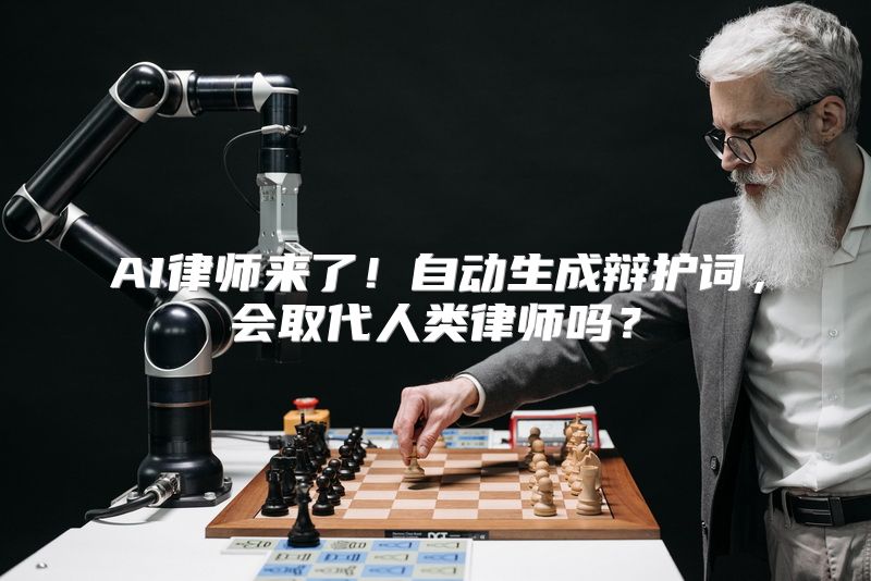 AI律师来了！自动生成辩护词，会取代人类律师吗？