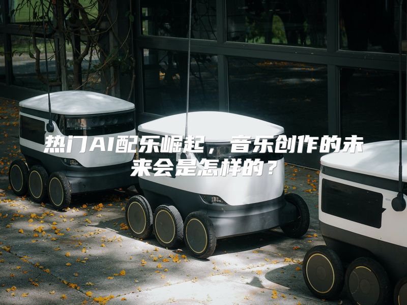 热门AI配乐崛起，音乐创作的未来会是怎样的？