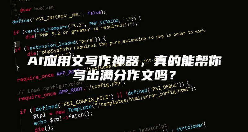 AI应用文写作神器，真的能帮你写出满分作文吗？