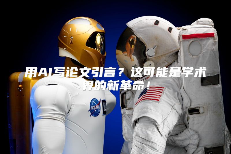 用AI写论文引言？这可能是学术界的新革命！