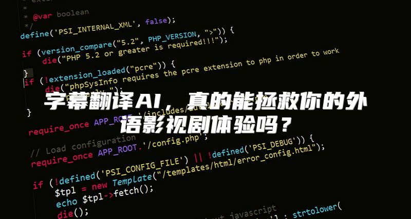 字幕翻译AI，真的能拯救你的外语影视剧体验吗？