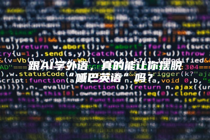 跟AI学外语，真的能让你摆脱“哑巴英语”吗？