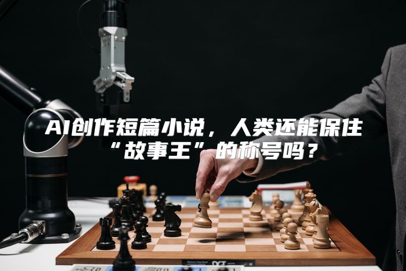 AI创作短篇小说，人类还能保住“故事王”的称号吗？