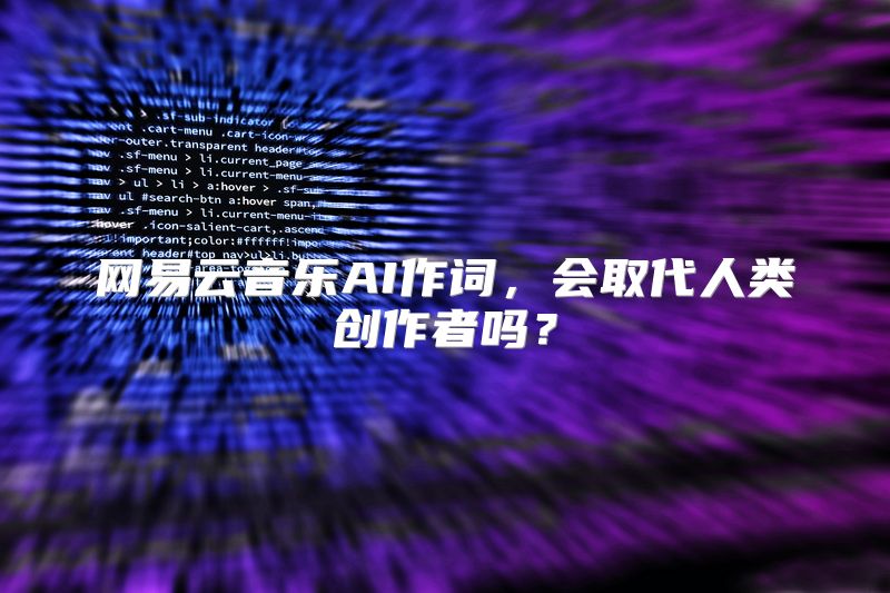网易云音乐AI作词，会取代人类创作者吗？