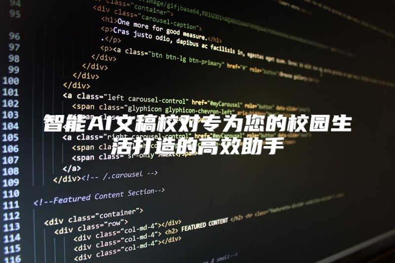 智能AI文稿校对专为您的校园生活打造的高效助手