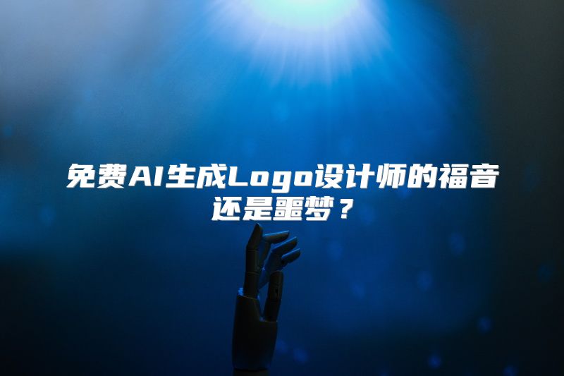 免费AI生成Logo设计师的福音还是噩梦？