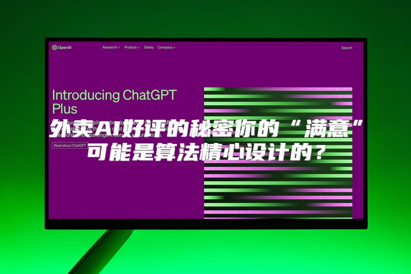 外卖AI好评的秘密你的“满意”可能是算法精心设计的？