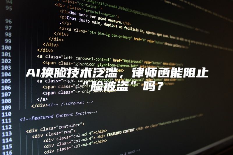 AI换脸技术泛滥，律师函能阻止“脸被盗”吗？