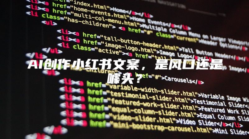 AI创作小红书文案，是风口还是噱头？