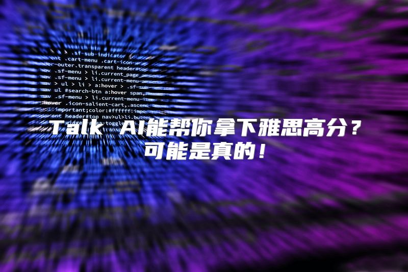 Talk AI能帮你拿下雅思高分？可能是真的！