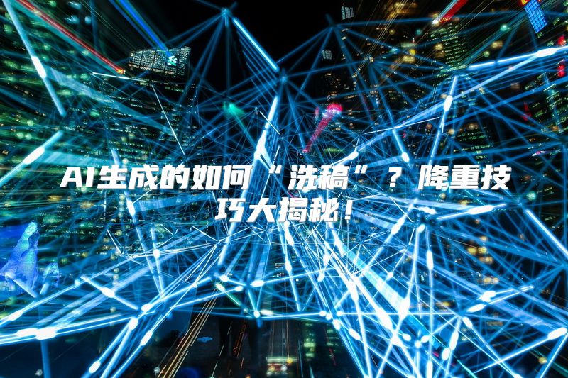 AI生成的如何“洗稿”？降重技巧大揭秘！