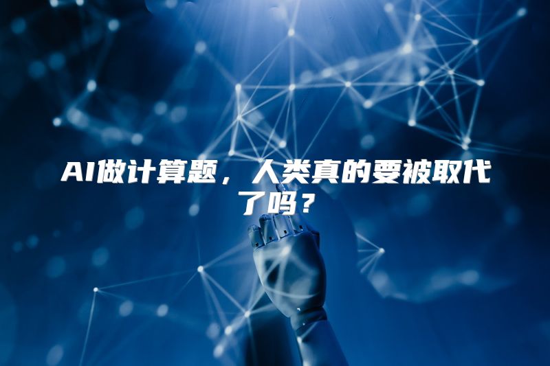 AI做计算题，人类真的要被取代了吗？