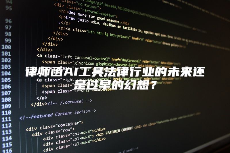 律师函AI工具法律行业的未来还是过早的幻想？