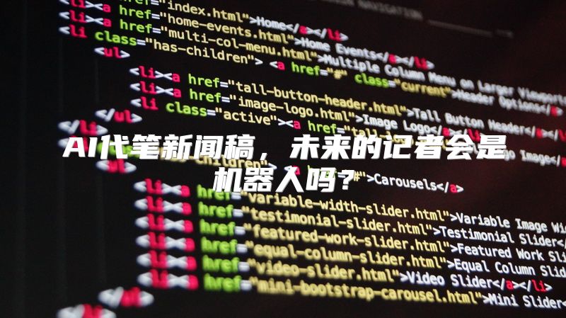 AI代笔新闻稿，未来的记者会是机器人吗？