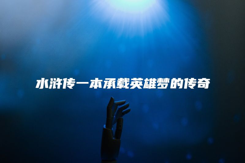 水浒传一本承载英雄梦的传奇