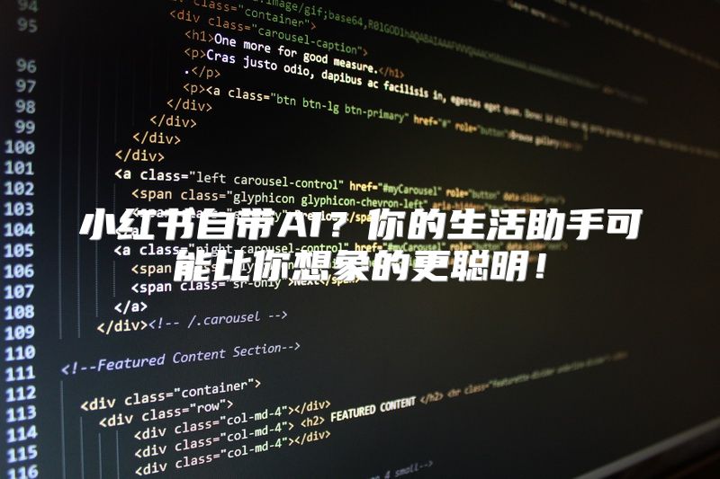 小红书自带AI？你的生活助手可能比你想象的更聪明！