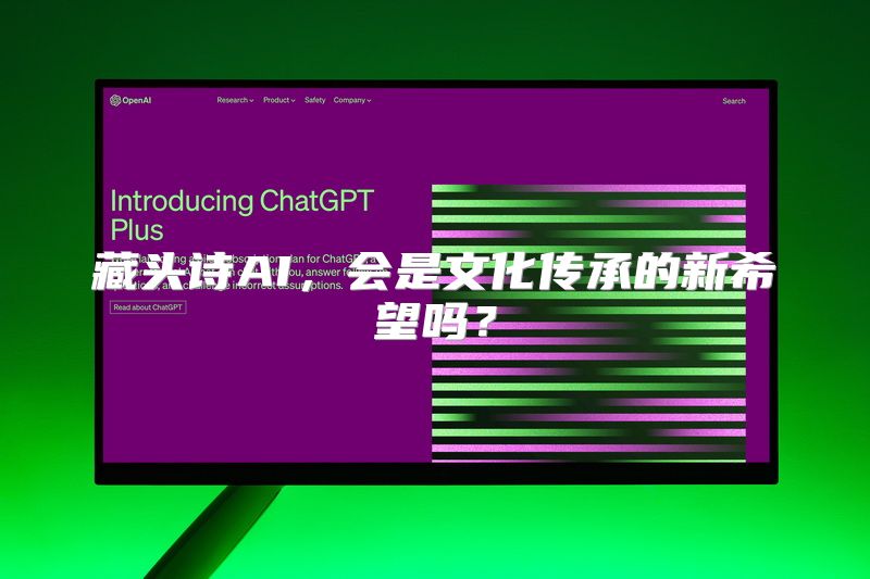 藏头诗AI，会是文化传承的新希望吗？