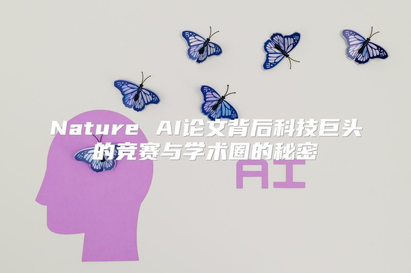 Nature AI论文背后科技巨头的竞赛与学术圈的秘密
