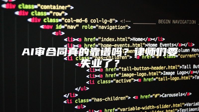 AI审合同真的靠谱吗？律师们要失业了？