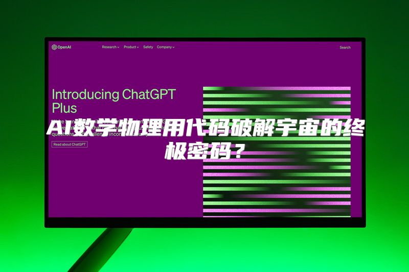 AI数学物理用代码破解宇宙的终极密码？