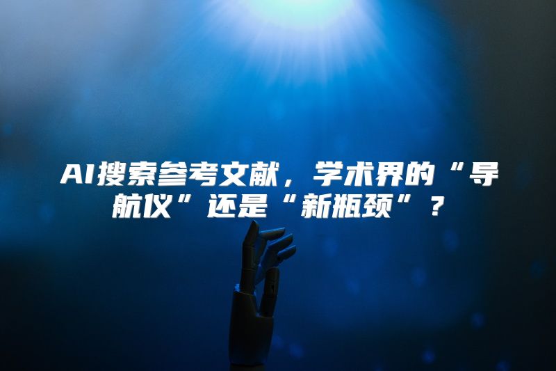 AI搜索参考文献，学术界的“导航仪”还是“新瓶颈”？