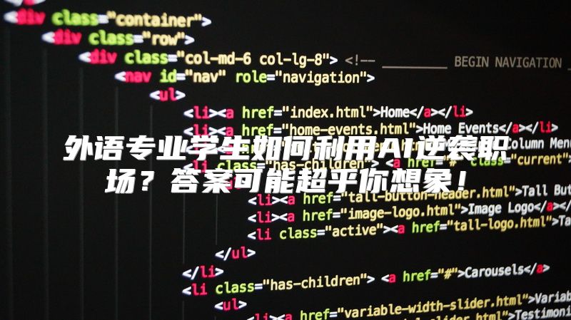 外语专业学生如何利用AI逆袭职场？答案可能超乎你想象！