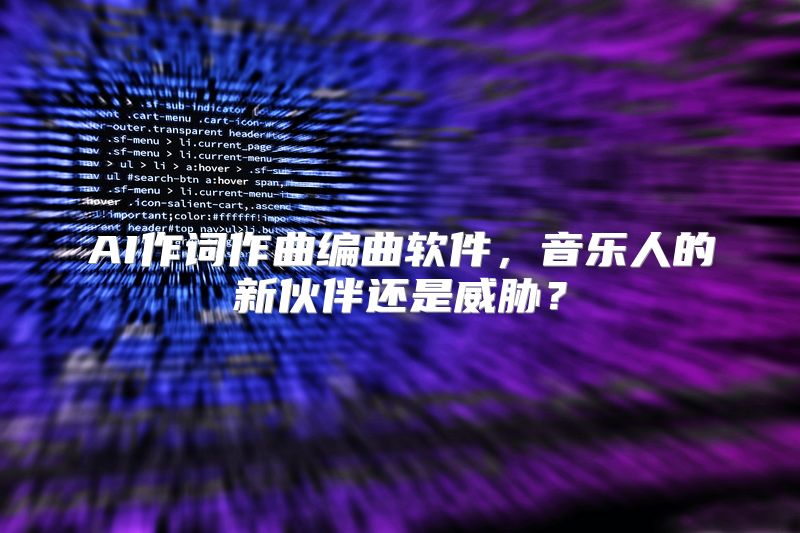 AI作词作曲编曲软件，音乐人的新伙伴还是威胁？