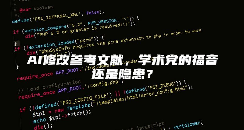 AI修改参考文献，学术党的福音还是隐患？