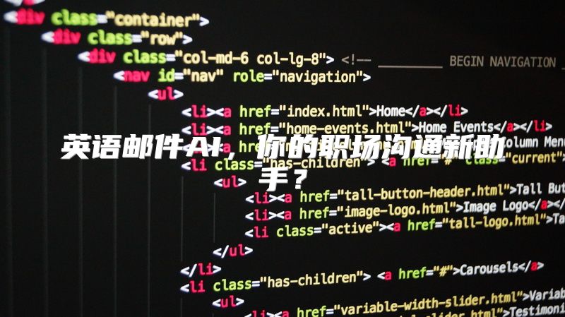 英语邮件AI，你的职场沟通新助手？