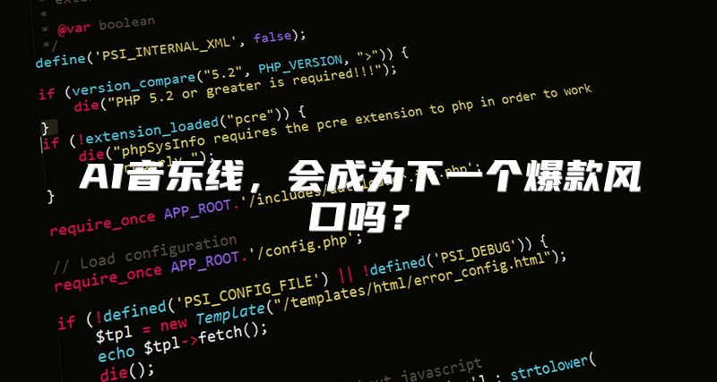 AI音乐线，会成为下一个爆款风口吗？
