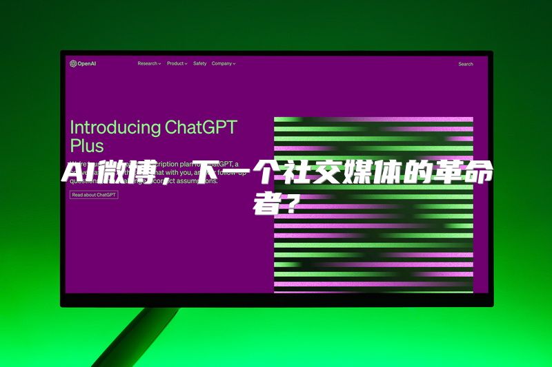AI微博，下一个社交媒体的革命者？