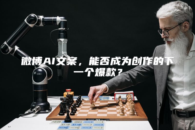 微博AI文案，能否成为创作的下一个爆款？