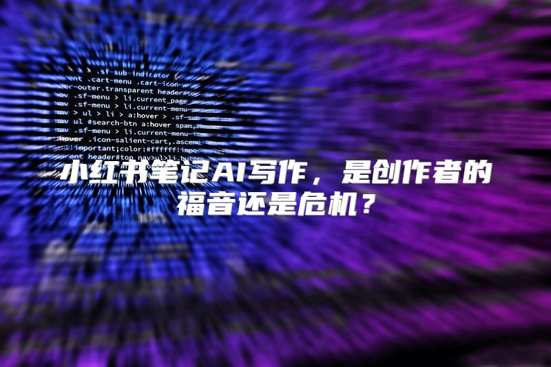 小红书笔记AI写作，是创作者的福音还是危机？