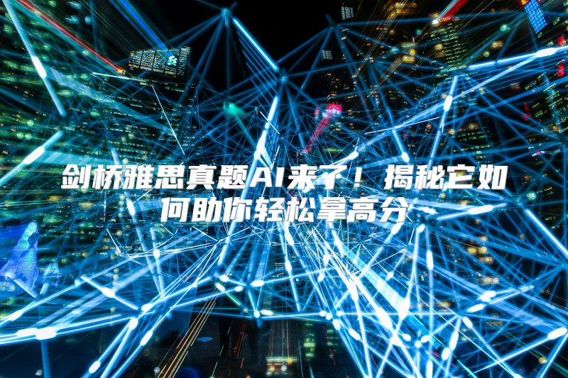 剑桥雅思真题AI来了！揭秘它如何助你轻松拿高分