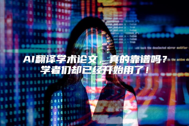 AI翻译学术论文，真的靠谱吗？学者们却已经开始用了！