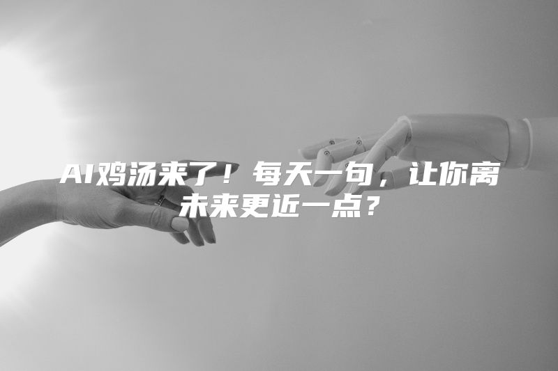 AI鸡汤来了！每天一句，让你离未来更近一点？
