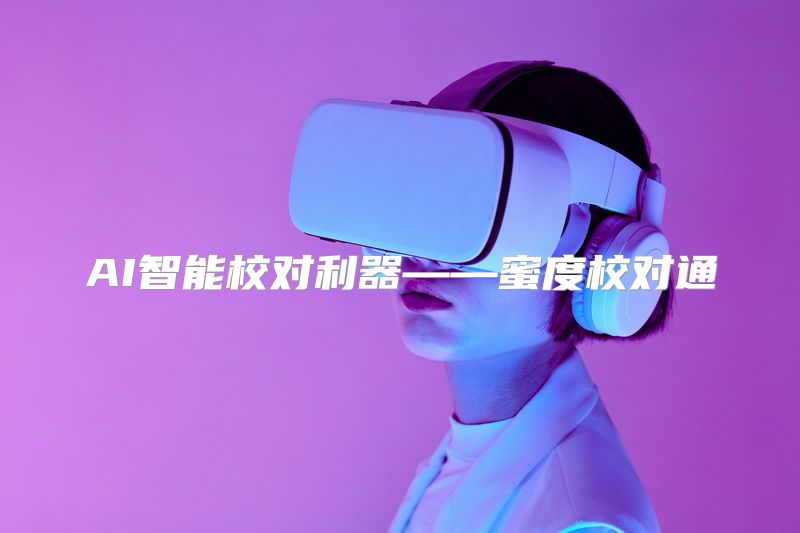 AI智能校对利器——蜜度校对通