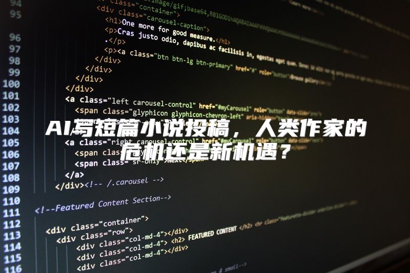 AI写短篇小说投稿，人类作家的危机还是新机遇？
