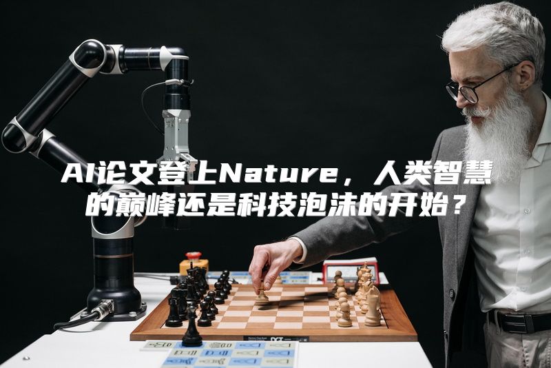 AI论文登上Nature，人类智慧的巅峰还是科技泡沫的开始？