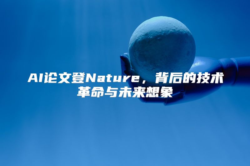 AI论文登Nature，背后的技术革命与未来想象