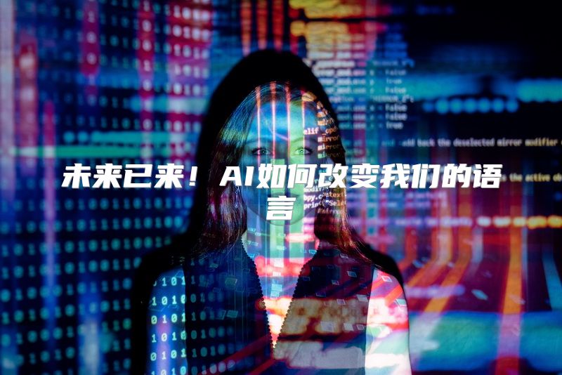 未来已来！AI如何改变我们的语言