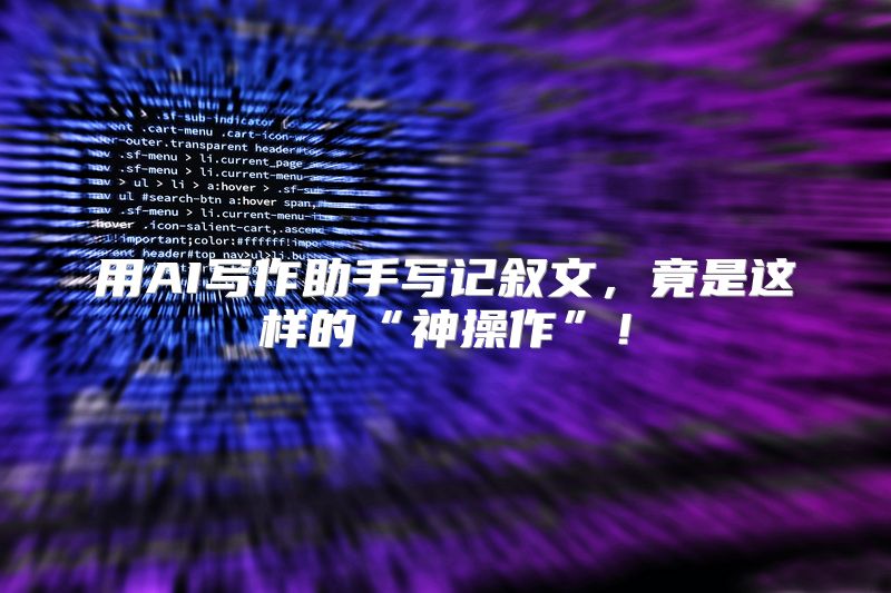 用AI写作助手写记叙文，竟是这样的“神操作”！