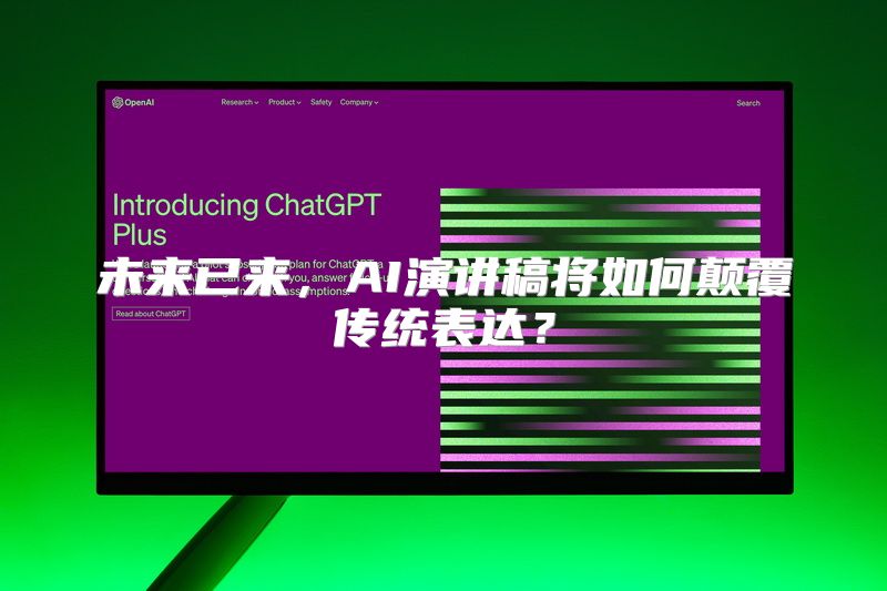 未来已来，AI演讲稿将如何颠覆传统表达？