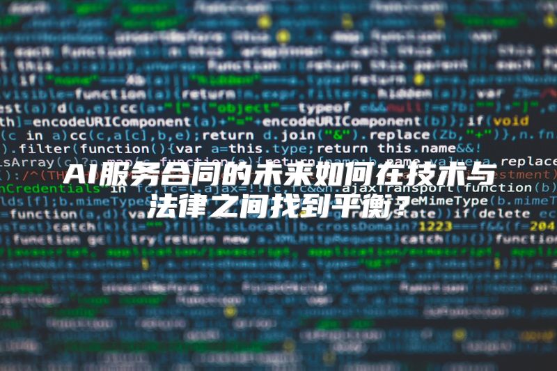 AI服务合同的未来如何在技术与法律之间找到平衡？