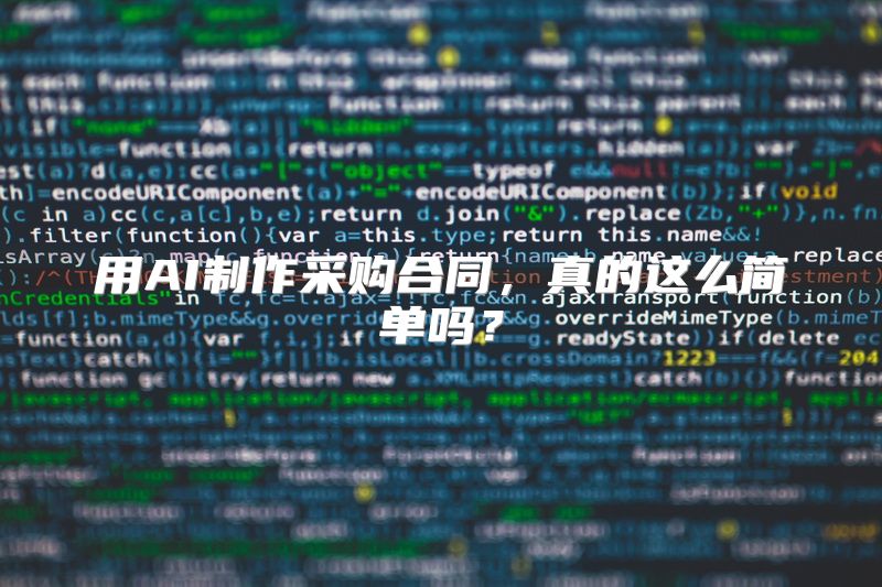 用AI制作采购合同，真的这么简单吗？