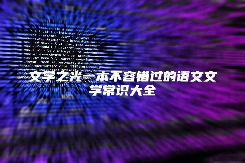 文学之光一本不容错过的语文文学常识大全