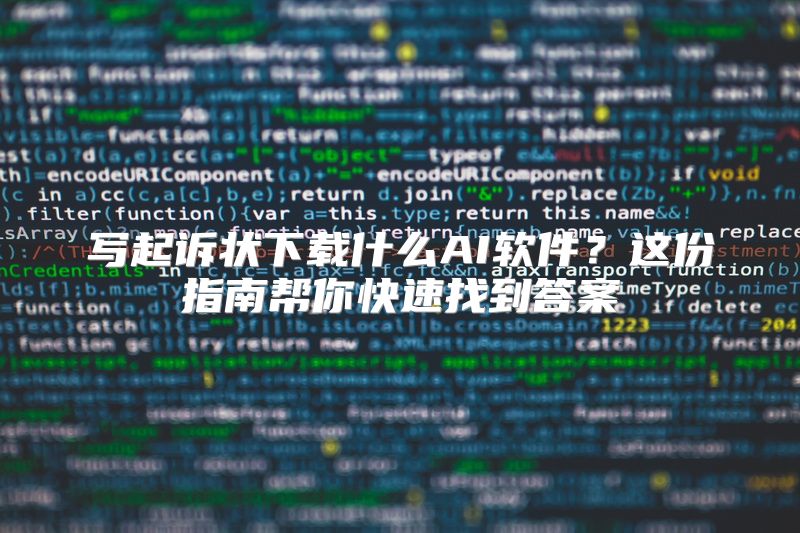 写起诉状下载什么AI软件？这份指南帮你快速找到答案