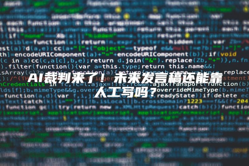 AI裁判来了！未来发言稿还能靠人工写吗？